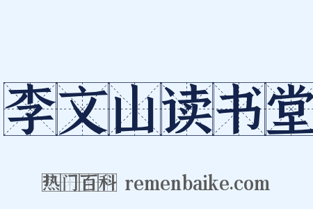 李文山读书堂是什么意思的图片